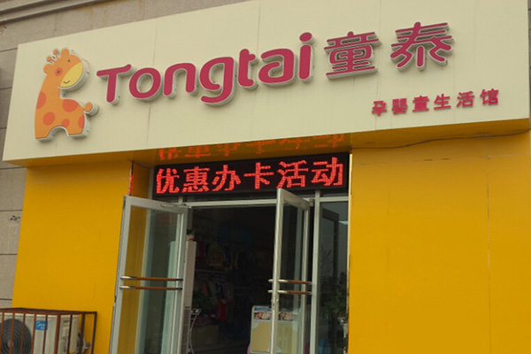 童泰加盟